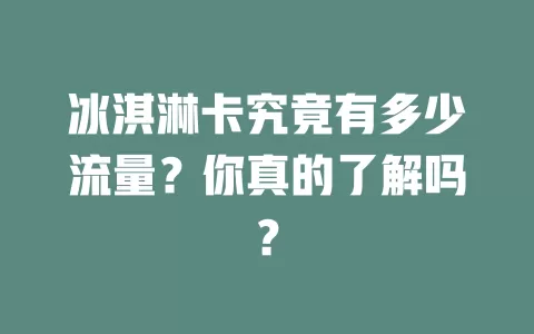 冰淇淋卡究竟有多少流量？你真的了解吗？