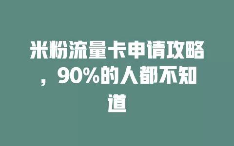 米粉流量卡申请攻略，90%的人都不知道