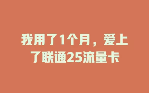 我用了1个月，爱上了联通25流量卡