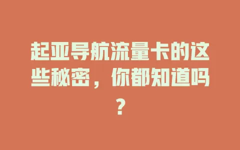 起亚导航流量卡的这些秘密，你都知道吗？