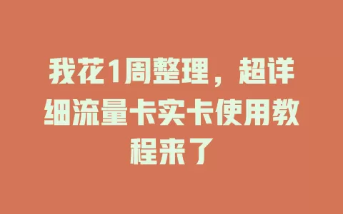 我花1周整理，超详细流量卡实卡使用教程来了