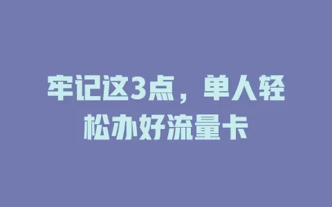 牢记这3点，单人轻松办好流量卡