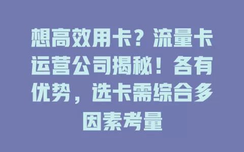 想高效用卡？流量卡运营公司揭秘！各有优势，选卡需综合多因素考量