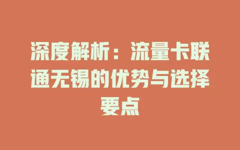 深度解析：流量卡联通无锡的优势与选择要点