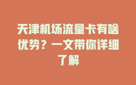 天津机场流量卡有啥优势？一文带你详细了解