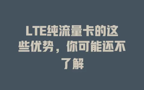 LTE纯流量卡的这些优势，你可能还不了解