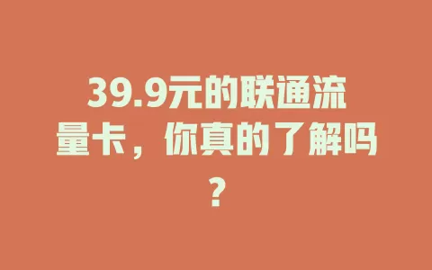 39.9元的联通流量卡，你真的了解吗？