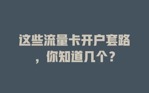 这些流量卡开户套路，你知道几个？