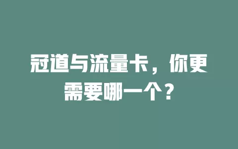 冠道与流量卡，你更需要哪一个？