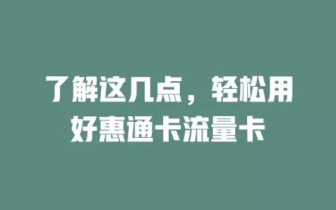 了解这几点，轻松用好惠通卡流量卡