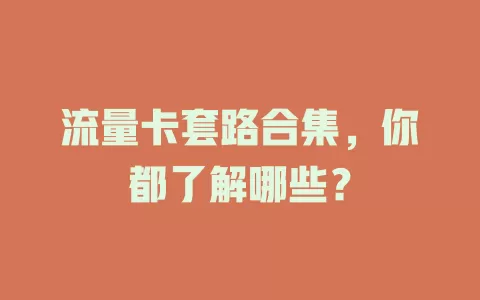流量卡套路合集，你都了解哪些？