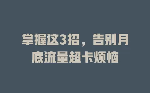 掌握这3招，告别月底流量超卡烦恼