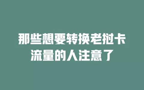 那些想要转换老挝卡流量的人注意了