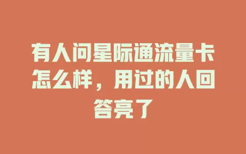 有人问星际通流量卡怎么样，用过的人回答亮了