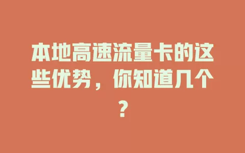 本地高速流量卡的这些优势，你知道几个？