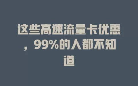 这些高速流量卡优惠，99%的人都不知道