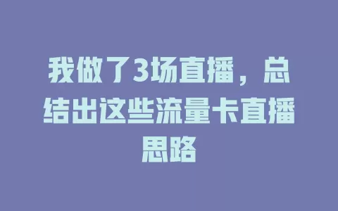 我做了3场直播，总结出这些流量卡直播思路