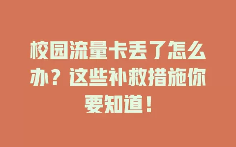 校园流量卡丢了怎么办？这些补救措施你要知道！