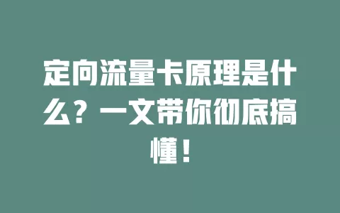 定向流量卡原理是什么？一文带你彻底搞懂！