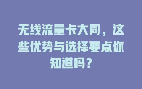 无线流量卡大同，这些优势与选择要点你知道吗？