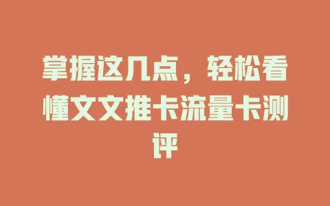 掌握这几点，轻松看懂文文推卡流量卡测评