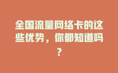 全国流量网络卡的这些优势，你都知道吗？