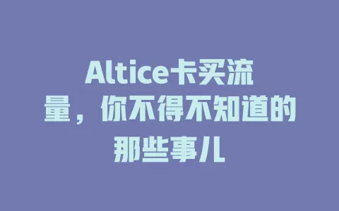 Altice卡买流量，你不得不知道的那些事儿