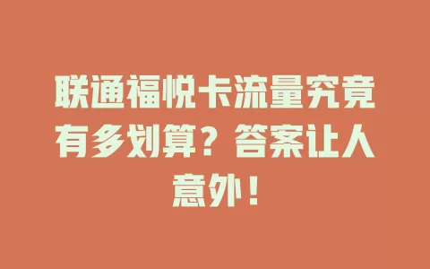 联通福悦卡流量究竟有多划算？答案让人意外！