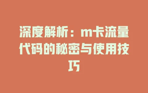 深度解析：m卡流量代码的秘密与使用技巧