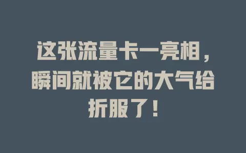 这张流量卡一亮相，瞬间就被它的大气给折服了！