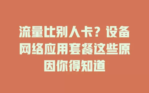 流量比别人卡？设备网络应用套餐这些原因你得知道