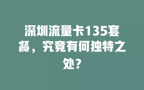 深圳流量卡135套餐，究竟有何独特之处？