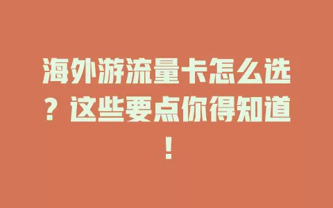 海外游流量卡怎么选？这些要点你得知道！