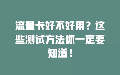 流量卡好不好用？这些测试方法你一定要知道！
