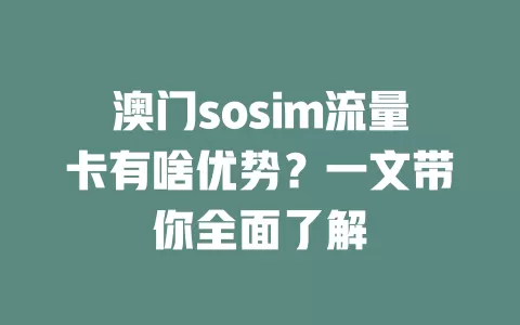 澳门sosim流量卡有啥优势？一文带你全面了解