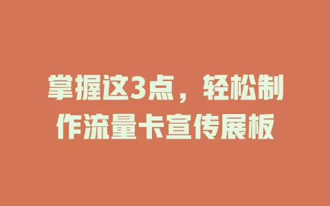掌握这3点，轻松制作流量卡宣传展板