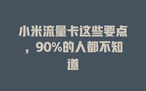 小米流量卡这些要点，90%的人都不知道