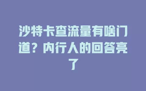 沙特卡查流量有啥门道？内行人的回答亮了