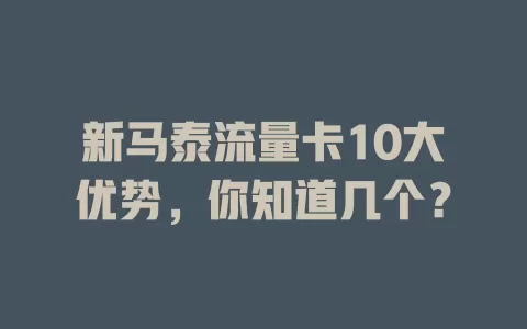 新马泰流量卡10大优势，你知道几个？