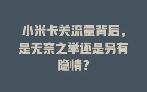 小米卡关流量背后，是无奈之举还是另有隐情？