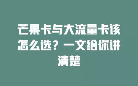 芒果卡与大流量卡该怎么选？一文给你讲清楚