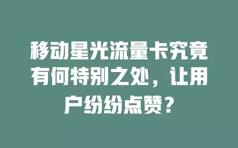 移动星光流量卡究竟有何特别之处，让用户纷纷点赞？