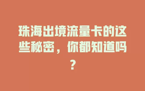 珠海出境流量卡的这些秘密，你都知道吗？