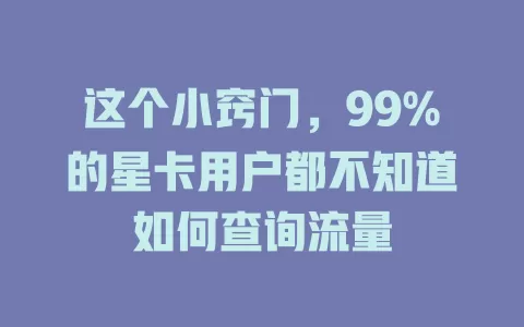 这个小窍门，99%的星卡用户都不知道如何查询流量