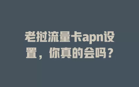 老挝流量卡apn设置，你真的会吗？