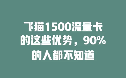 飞猫1500流量卡的这些优势，90%的人都不知道