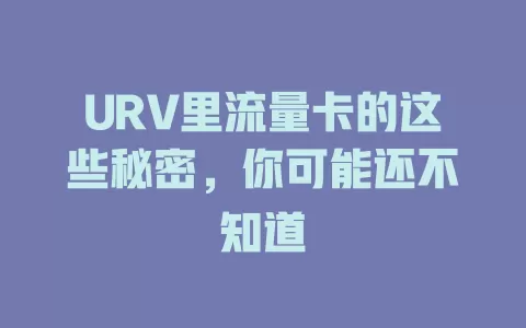 URV里流量卡的这些秘密，你可能还不知道