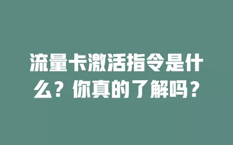 流量卡激活指令是什么？你真的了解吗？