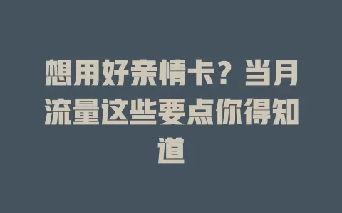想用好亲情卡？当月流量这些要点你得知道