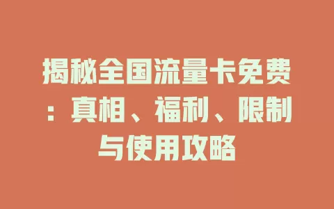 揭秘全国流量卡免费：真相、福利、限制与使用攻略
